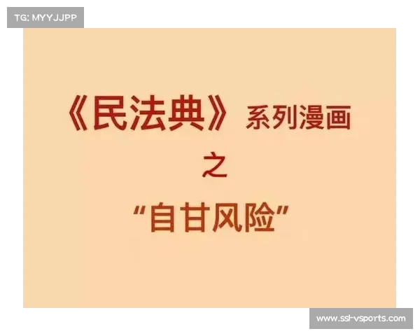 合法搏击比赛中的自甘风险原则与意外伤亡法律责任豁免探讨 合法搏击比赛中的自甘风险原则与意外伤亡法律责任豁免探讨